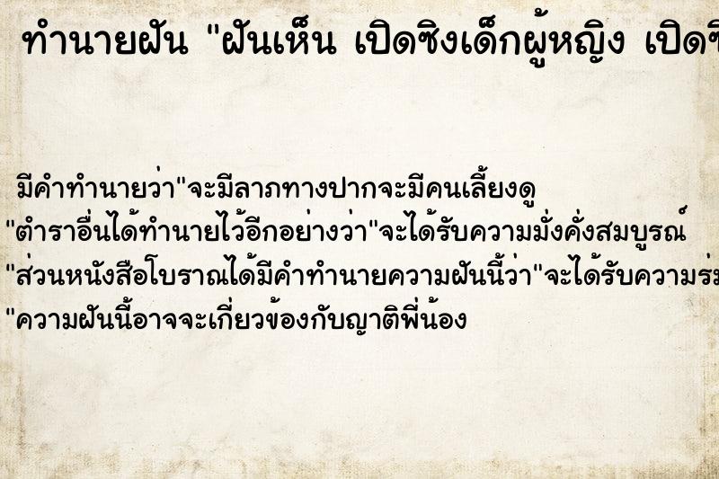 ทำนายฝัน ฝันเห็น เปิดซิงเด็กผู้หญิง เปิดซิงเด็กผู้หญิง